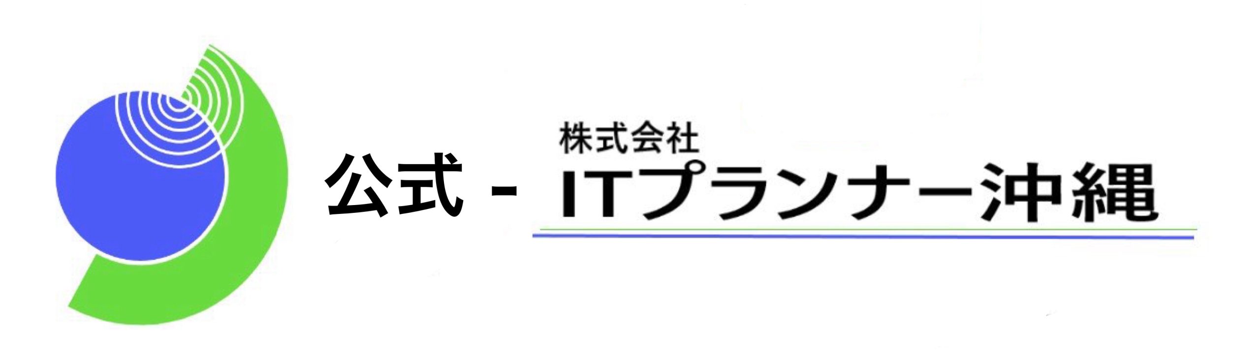 公式-ITプランナー沖縄
